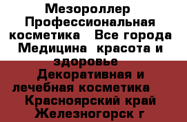 Мезороллер. Профессиональная косметика - Все города Медицина, красота и здоровье » Декоративная и лечебная косметика   . Красноярский край,Железногорск г.